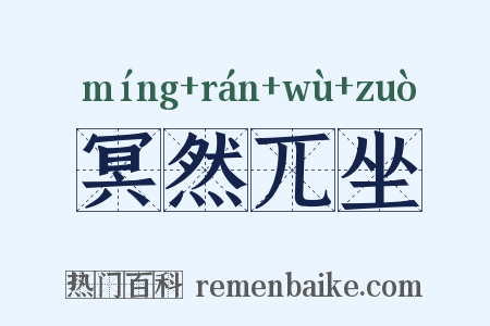 冥然兀坐是什么意思的图片
